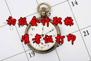 2016年廣西初級會計職稱準(zhǔn)考證打印時間