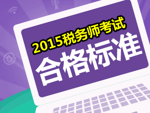 請問2015年稅務(wù)師考試的合格分?jǐn)?shù)線是多少？