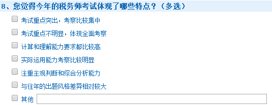 2015年稅務師考試查分后調(diào)查問卷