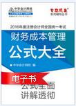 2016年注冊(cè)會(huì)計(jì)師財(cái)務(wù)成本管理公式大全電子書(shū)