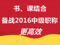 書、課結(jié)合 備戰(zhàn)2016年中級會計(jì)職稱更高效