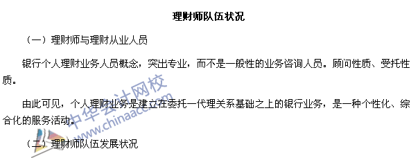 銀行職業(yè)資格考試《個人理財》第一章高頻考點： 理財師隊伍