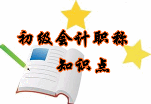 初級(jí)會(huì)計(jì)職稱(chēng)知識(shí)點(diǎn)