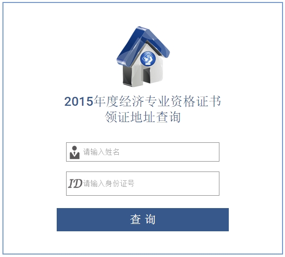 2015年溫州經(jīng)濟師合格證書領(lǐng)取地址查詢?nèi)肟? width=