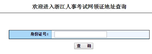 2015年浙江初級(jí)經(jīng)濟(jì)師領(lǐng)證地址查詢?nèi)肟? width=