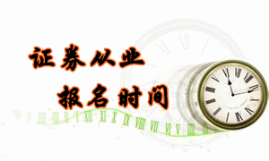 2016年6月份證券從業(yè)考試報(bào)名時間