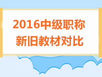 2016年中級(jí)會(huì)計(jì)職稱(chēng)考試教材對(duì)比情況匯總