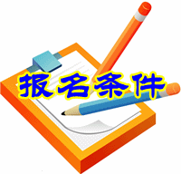 陜西2016年初級(jí)審計(jì)師考試報(bào)名條件