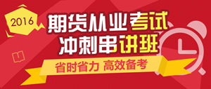 2016期貨從業(yè)資格考試輔導課程熱招