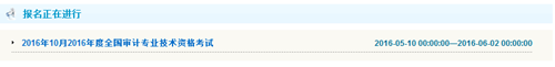 重慶2016年初級審計師考試報名入口