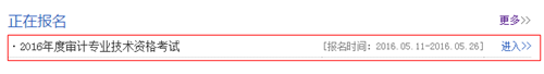 安徽2016年初級(jí)審計(jì)師考試報(bào)名入口
