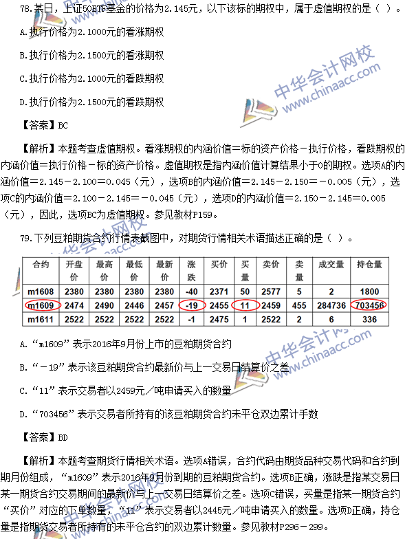 2016年期貨從業(yè)資格考試《期貨基礎(chǔ)知識(shí)》樣卷多選題及答案