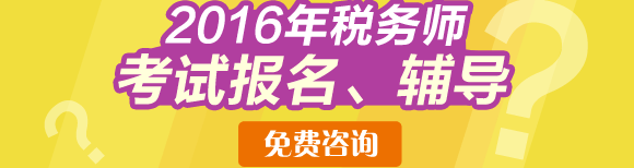 2016年稅務(wù)師報(bào)考免費(fèi)咨詢(xún)直通車(chē)