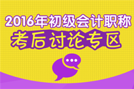 2016初級會計職稱考試討論專區(qū)