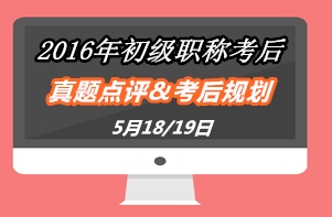 2016年初級會計職稱試題點評