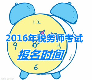 江蘇2016年稅務(wù)師考試報(bào)名時(shí)間