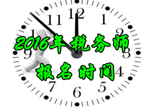 山西2016年稅務(wù)師考試報名時間