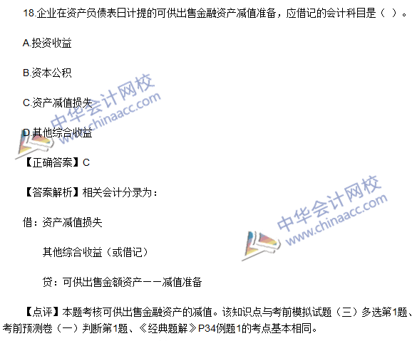 2016初級(jí)職稱《初級(jí)會(huì)計(jì)實(shí)務(wù)》試題及答案解析