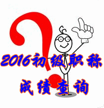 2016初級會計職稱查分入口什么時候開通