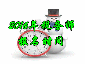 吉林2016年稅務(wù)師考試報(bào)名時(shí)間