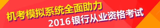 2016上半年銀行初級(jí)職業(yè)資格考試來襲 如何臨陣磨槍