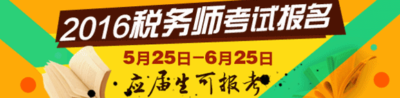 2016年稅務(wù)師考試報名時間5月25日-6月25日