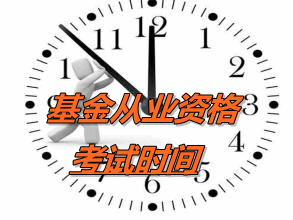 2016年第3次預(yù)約式基金從業(yè)資格考試時間