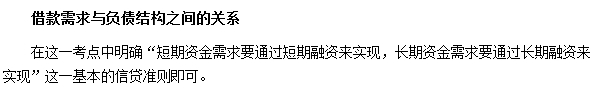 銀行職業(yè)資格《公司信貸》高頻考點(diǎn)：借款需求與負(fù)債結(jié)構(gòu)