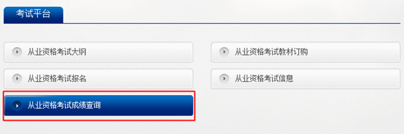 2016年5月基金從業(yè)資格考試成績(jī)查詢官網(wǎng)