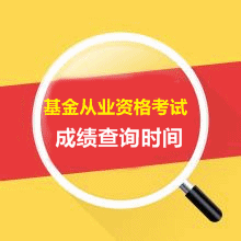 2016年5月預約式基金從業(yè)資格考試成績查詢?nèi)肟谑裁磿r候開通