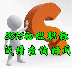 2016年初級會計職稱查分時間