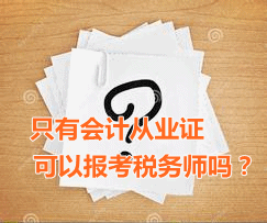 只有會計從業(yè)資格證可以報考稅務(wù)師嗎？