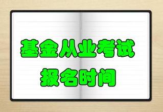 2016年6月基金從業(yè)考試報名時間為5月16日-6月7日