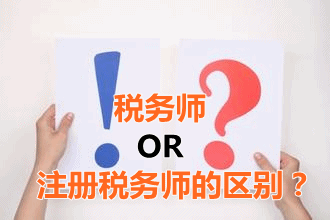 稅務師和注冊稅務師的區(qū)別？