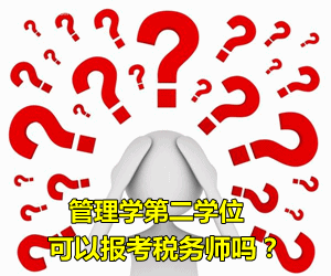 擁有管理學(xué)第二學(xué)位可以報考稅務(wù)師嗎