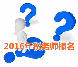 考試城市不一樣 2016年稅務(wù)師報名時寫現(xiàn)居地址嗎？