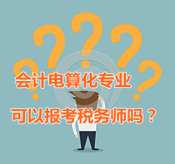 會(huì)計(jì)電算化專業(yè)可以報(bào)考稅務(wù)師嗎？