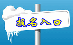 2016年中級會計職稱考試補報名入口