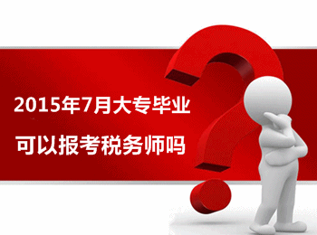 2015年7月大專畢業(yè)可以報(bào)考稅務(wù)師嗎