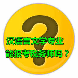 漢語言文學(xué)專業(yè)能報考稅務(wù)師嗎？