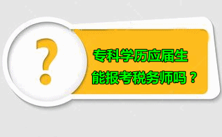 ?？茖W(xué)歷應(yīng)屆生可以報(bào)考稅務(wù)師嗎？