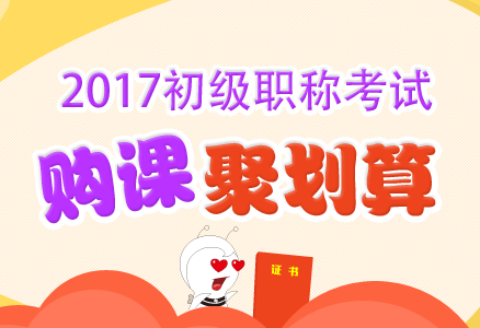 2017初級會計(jì)職稱考試輔導(dǎo)超值優(yōu)惠 現(xiàn)在報(bào)課購書聚劃算