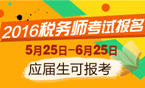 2016年稅務(wù)師考試報(bào)名時(shí)間5月25日-6月25日