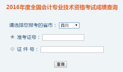 四川2016年初級(jí)會(huì)計(jì)職稱考試成績(jī)查詢?nèi)肟谝验_通