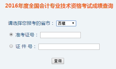 西藏2016年初級會計職稱考試成績查詢?nèi)肟谝验_通