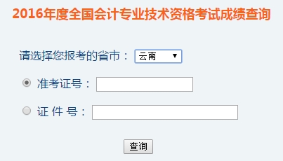 云南2016年初級(jí)會(huì)計(jì)職稱考試成績(jī)查詢?nèi)肟谝验_通