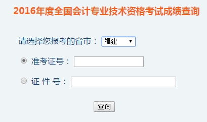 福建2016年初級會計職稱考試成績查詢?nèi)肟谝验_通