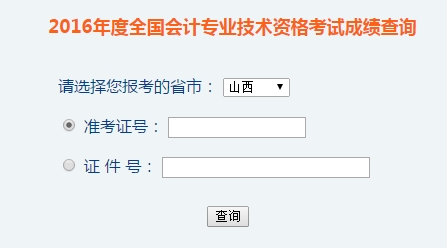 山西2016年初級會(huì)計(jì)職稱考試成績查詢?nèi)肟谝验_通