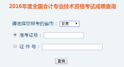 甘肅2016年初級會計職稱考試成績查詢?nèi)肟谝验_通