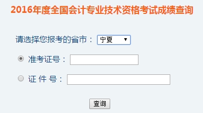 寧夏2016年初級會計職稱考試成績查詢?nèi)肟谝验_通